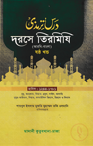 দরসে তিরমিযি ৬ষ্ঠ খন্ড - দাওরায়ে হাদিস (তাকমিল জামাত) বাংলা কিতাব