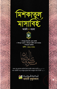 মিশকাতুল মাসাবিহ ৮ম খণ্ড (আরবি-বাংলা)