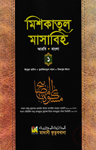 মিশকাতুল মাসাবিহ ১ম খণ্ড (আরবি-বাংলা)