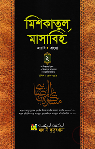 মিশকাতুল মাসাবিহ ২য় খণ্ড (আরবি-বাংলা)