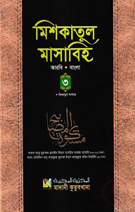 মিশকাতুল মাসাবিহ ৩য় খণ্ড (আরবি-বাংলা)