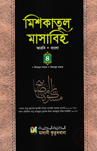 মিশকাতুল মাসাবিহ ৪র্থ খণ্ড (আরবি-বাংলা)
