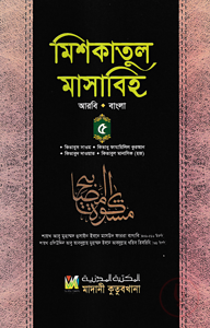 মিশকাতুল মাসাবিহ ৫ম খণ্ড (আরবি-বাংলা)