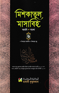 মিশকাতুল মাসাবিহ ৬ষ্ঠ খণ্ড (আরবি-বাংলা)