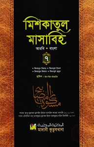 মিশকাতুল মাসাবিহ ৭ম খণ্ড (আরবি-বাংলা)
