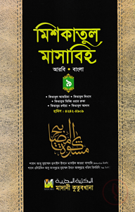 মিশকাতুল মাসাবিহ ৯ম খণ্ড (আরবি-বাংলা)