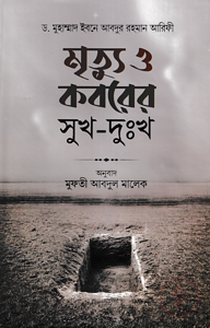 মৃত্যু ও কবরের সুখ-দুঃখ