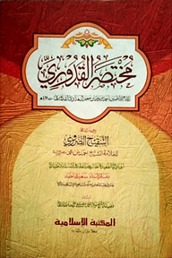 মুখতাসারুল কুদূরী (জামাত- কাফিয়া) (এক কালার ও হস্তলিখিত) - কোড- KFKMTK