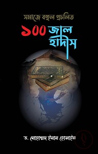 সমাজে বহুল প্রচলিত ১০০ জাল হাদীস