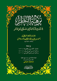 نخبة الفكر (নুখবাতুল ফিকার)