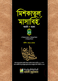 মিশকাতুল মাসাবিহ (আরবি-বাংলা) - ১০