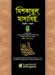 মিশকাতুল মাসাবিহ (আরবি বাংলা) - ১১