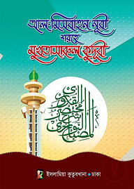 মুখতাসারুল কুদূরী (১ম ও ২য় খণ্ড)[আরবী-বাংলা]