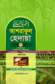 আশরাফুল হেদায়া ৩য় খন্ড (আরবি-বাংলা)