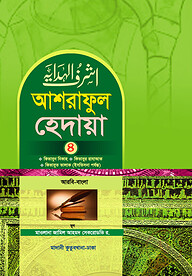 আশরাফুল হেদায়া ৪র্থ খন্ড (আরবি-বাংলা)
