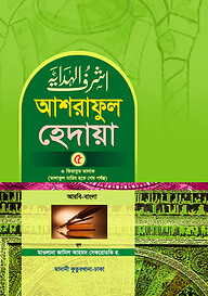 আশরাফুল হেদায়া ৫ম খন্ড (আরবি-বাংলা)