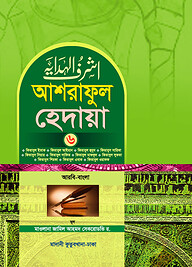 আশরাফুল হেদায়া ৬ষ্ঠ খন্ড (আরবি-বাংলা)