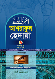 আশরাফুল হেদায়া ৭ম খন্ড (আরবি-বাংলা)