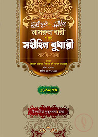 নাসরুল বারী (বুখারী বাংলা-১৪তম খন্ড)