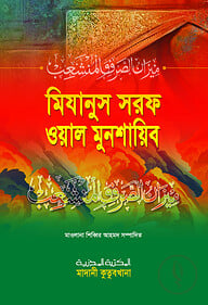 মিযানুস সরফ ওয়াল মুনশায়িব