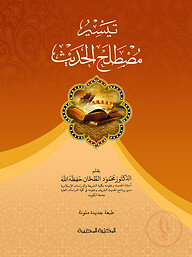 تيسير مصطلح الحديث (তায়সীরু মুস্তালাহিল হাদীস)