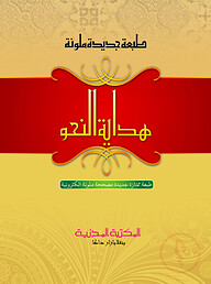 هداية النحو (হিদায়াতুন নাহু)