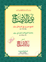 نور الإيضاح (নুরুল ইজাহ)
