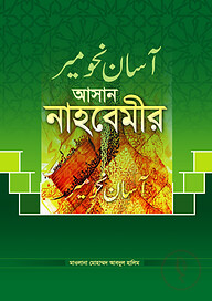 আসান নাহবেমীর