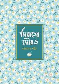 সিরাতের সৌরভ