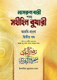 নাসরুল বারী (বুখারী বাংলা-২য় খন্ড)