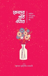 বোনদের প্রতি নসিহত