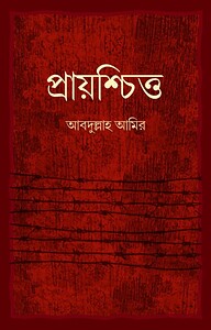 প্রায়শ্চিত্ত