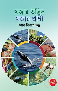 মজার উদ্ভিদ মজার প্রাণী