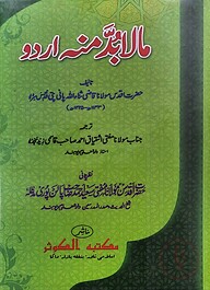 মা-লা-বুদ্দা মিন্হু (উর্দূ) জামাত-নাহবেমীর