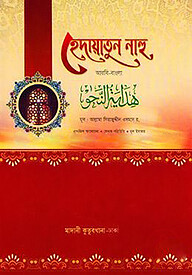 হেদায়াতুন নাহু