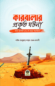 কারবালার প্রকৃত ঘটনা