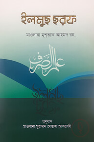 ইলমুছ ছরফ (উর্দু-বাংলা)