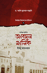 আবদুল মালিক ইবনু মারওয়ান