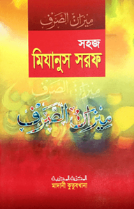 সহজ মিযানুস সরফ