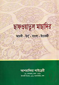 ছাফওয়াতুল মাছাদির [আরবী-উর্দূ-বাংলা-ইংরেজি ]
