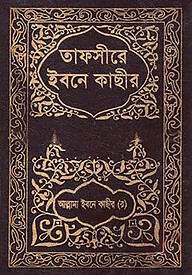 তাফসীরে ইবনে কাছীর : ৬ষ্ঠ খণ্ড