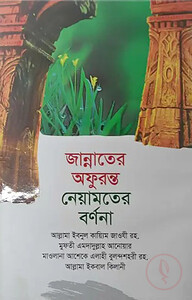জান্নাতের অফুরন্ত নেয়ামতের বর্ণনা