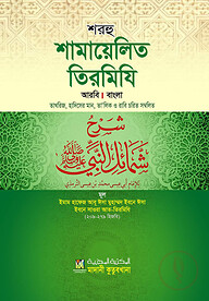 শরহু শামায়েলিত তিরমিযি (আরবি-বাংলা) তাখরিজ তালিকাসহ - দাওরায়ে হাদিস (তাকমিল জামাত) বাংলা কিতাব