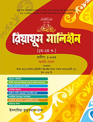 রিয়াজুস সালেহীন (১ম-২য় খণ্ড) [আরবি-বাংলা]