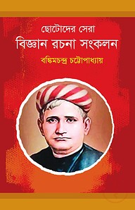 ছোটোদের সেরা বিজ্ঞান রচনা সংকলন