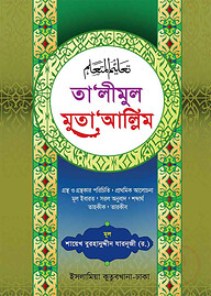 তা’লীমুল মুতা‘আল্লিম আরবি বাংলা