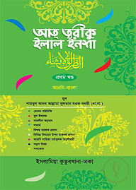 আত্ব তরীকু ইলাল ইনশা আরবি - বাংলা (১ম খন্ড)