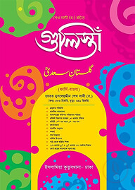 গুলিস্তা (ফার্সী-বাংলা)