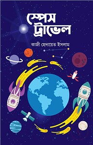 স্পেস ট্রাভেল