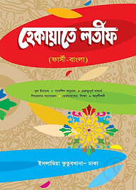 হেকায়াতে লতীফ (ফার্সী-বাংলা